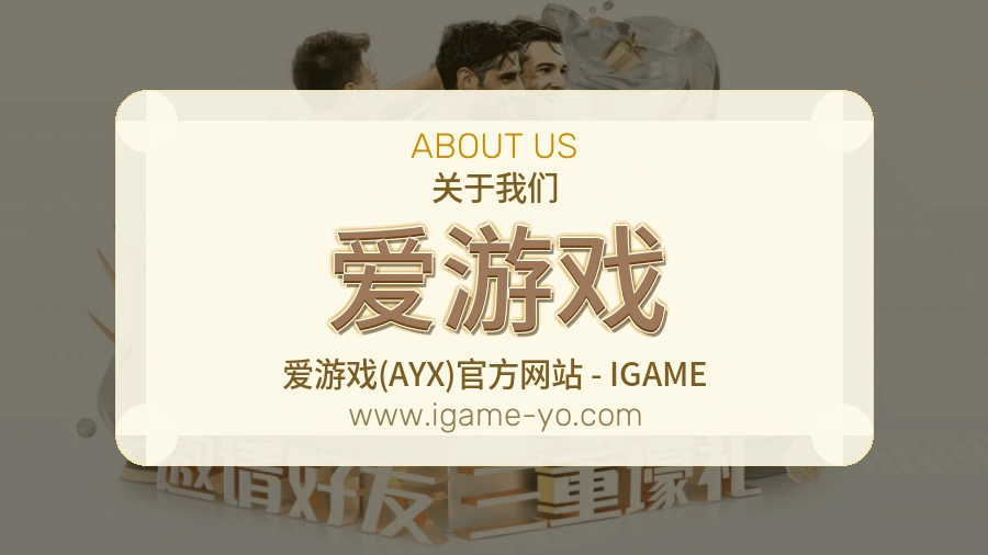 爱游戏
